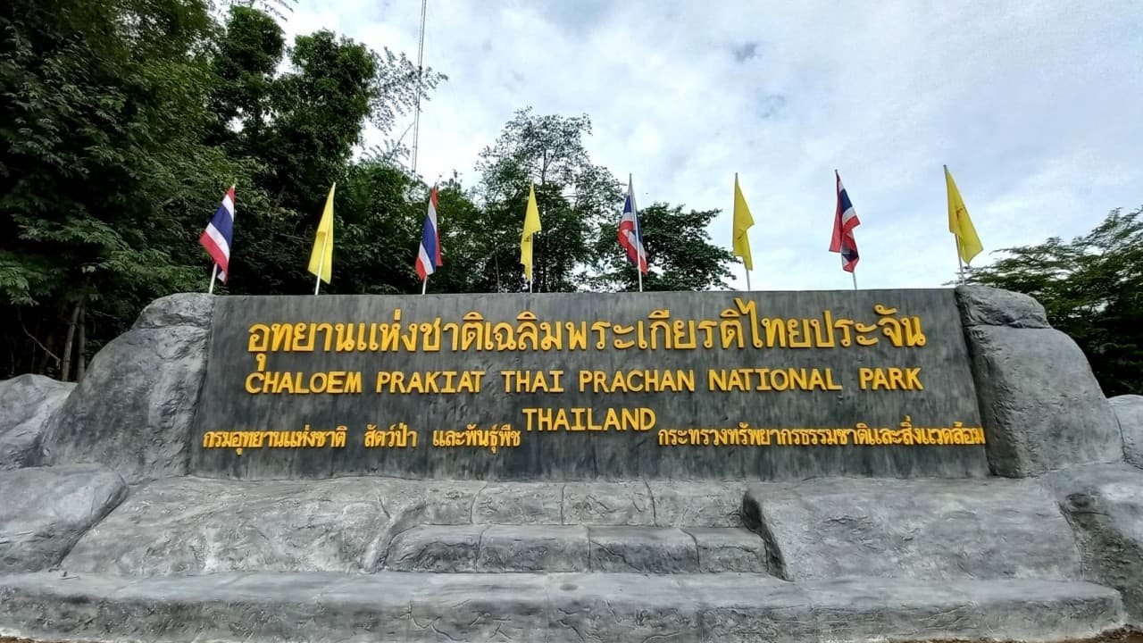 อุทยานแห่งชาติเฉลิมพระเกียรติไทยประจัน