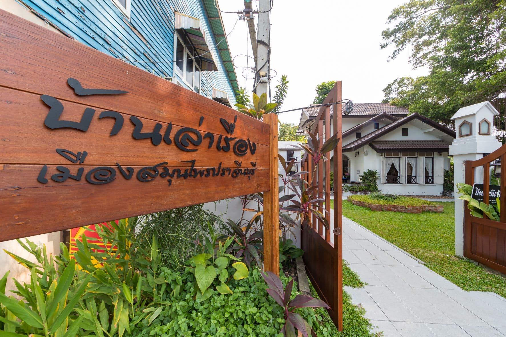 บ้านเล่าเรื่อง เมืองสมุนไพรปราจีนบุรี