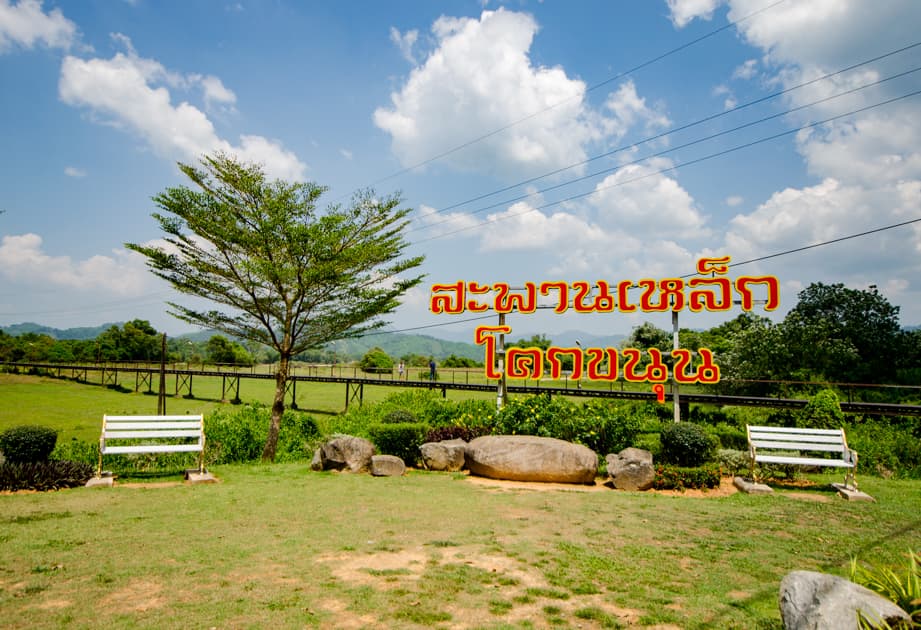สะพานเหล็ก โคกขนุน