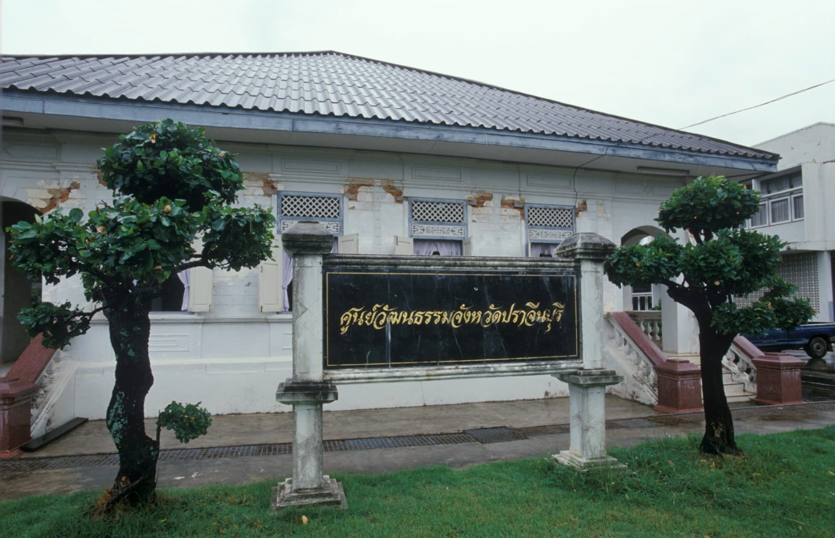 ศูนย์วัฒนธรรมจังหวัดปราจีนบุรี