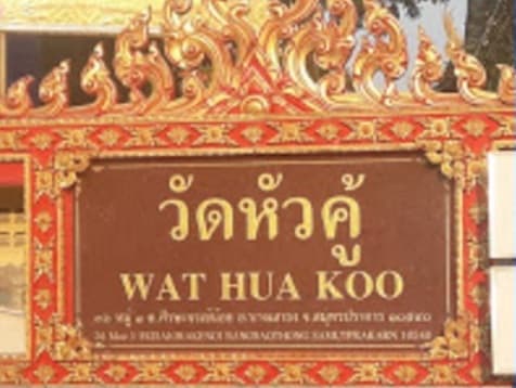 วัดหัวคู้