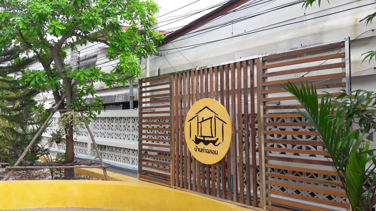 บ้านท่าฉลอม