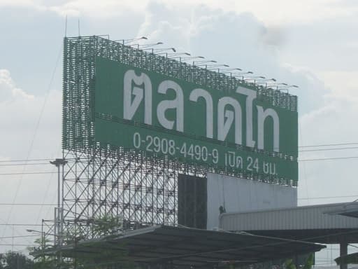 ตลาดไท