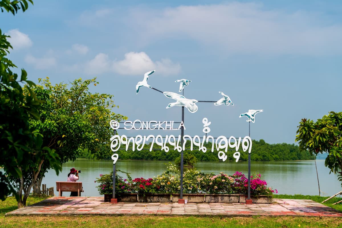 อุทยานนกน้ำคูขุด (เขตห้ามล่าสัตว์ป่าทะเลสาบสงขลา)