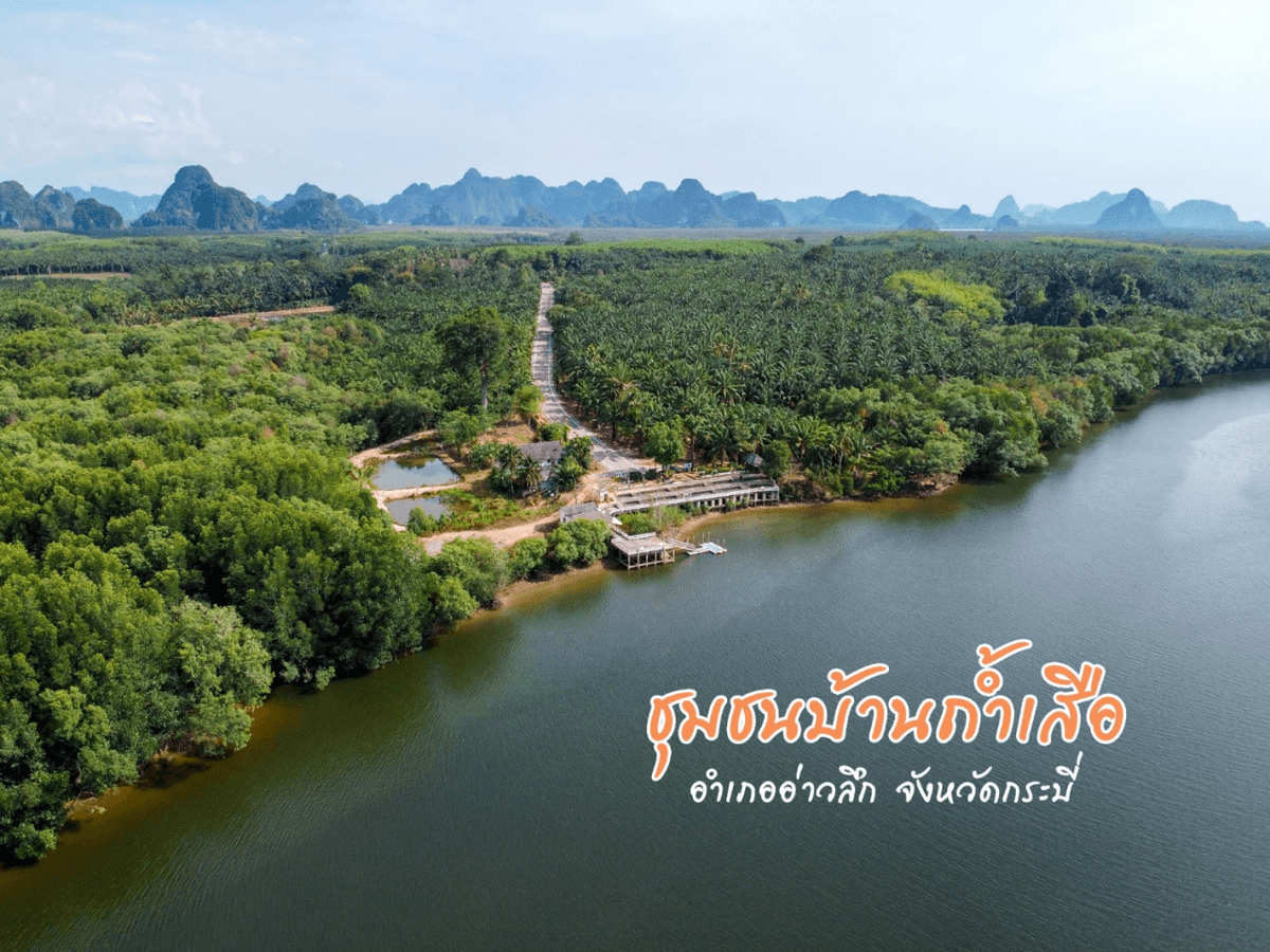 ชุมชนท่องเที่ยวบ้านถ้ำเสือ (อ่าวลึก)