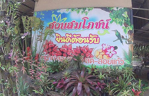 สวนสมโภชน์