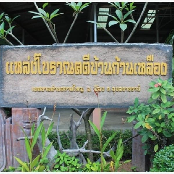 แหล่งโบราณคดีบ้านก้านเหลือง