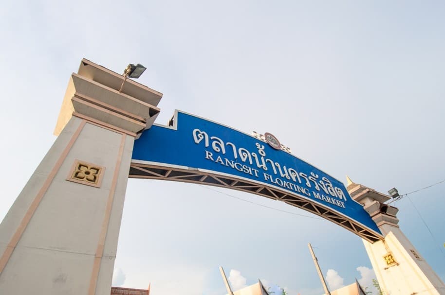 ตลาดน้ำเมืองรังสิต