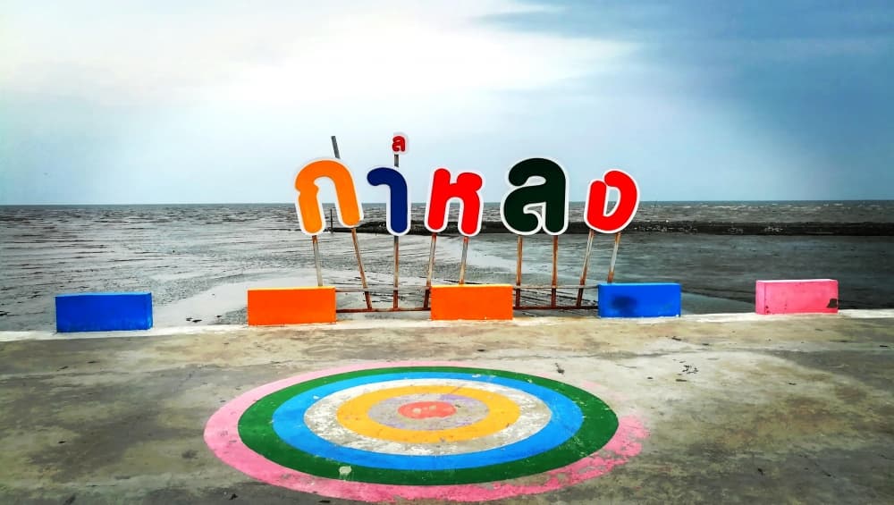 สะพานสายรุ้ง ชายทะเลกาหลง