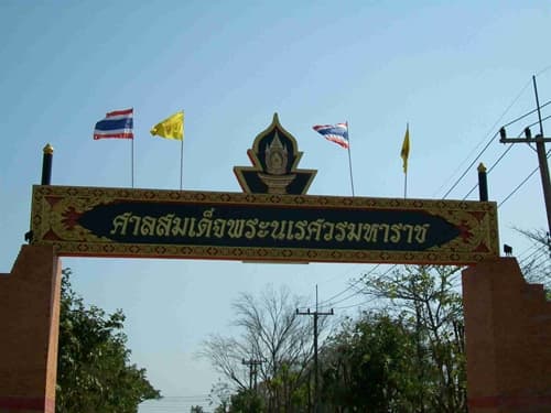 ศาลสมเด็จพระนเรศวรมหาราช