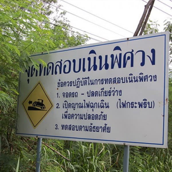 เนินพิศวง