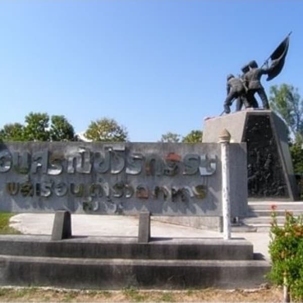 อนุสาวรีย์วีรกรรม พลเรือน ตำรวจ ทหาร และพิพิธภัณฑ์ทหารทุ่งช้าง