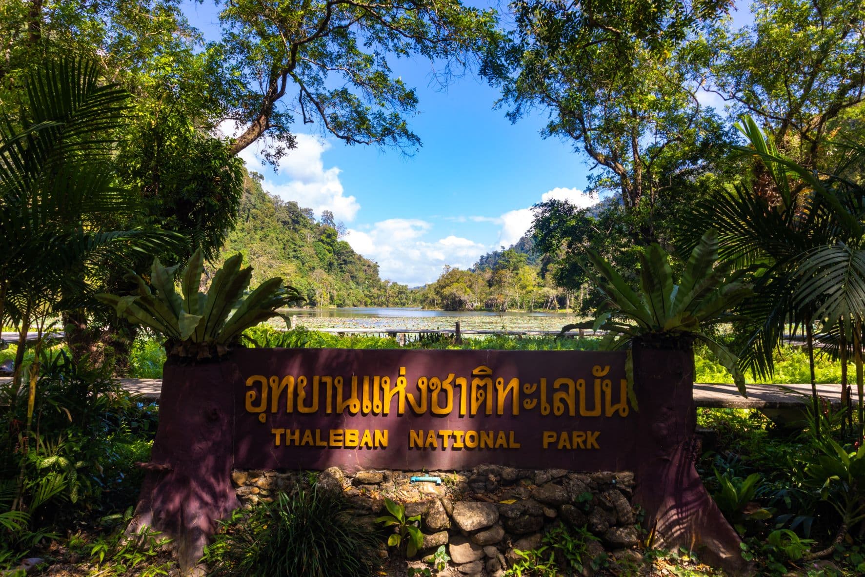 อุทยานแห่งชาติทะเลบัน