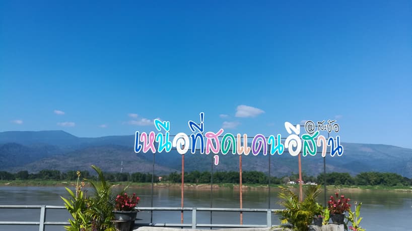จุดเหนือสุดของดินแดนภาคอีสาน