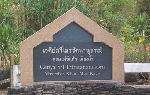 เจดีย์ศรีไตรรัตนานุสรณ์ คุณแม่ชีแก้ว เสียงล้ำ